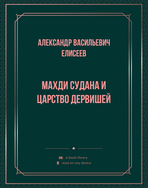 Махди Судана и царство дервишей