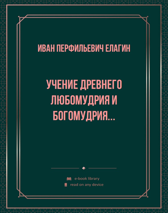 Учение древнего любомудрия и богомудрия...