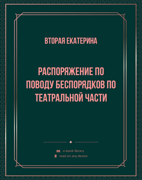 Распоряжение по поводу беспорядков по театральной части