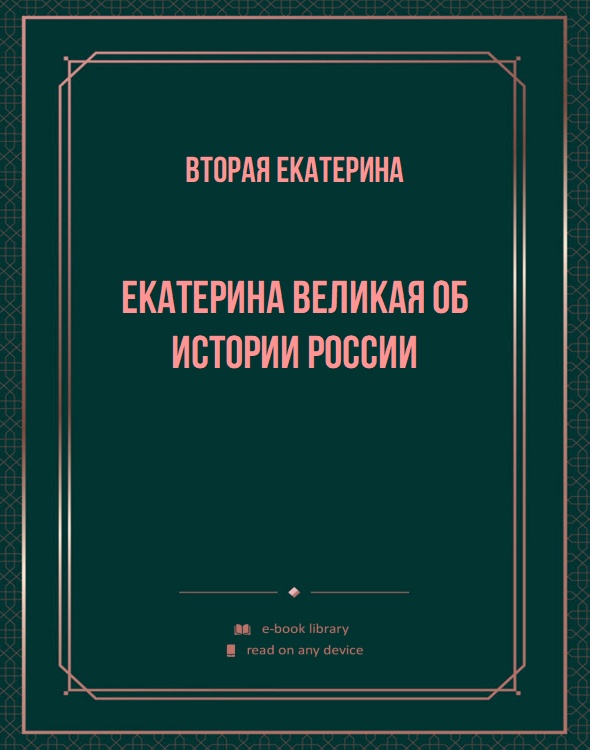 Екатерина Великая об истории России