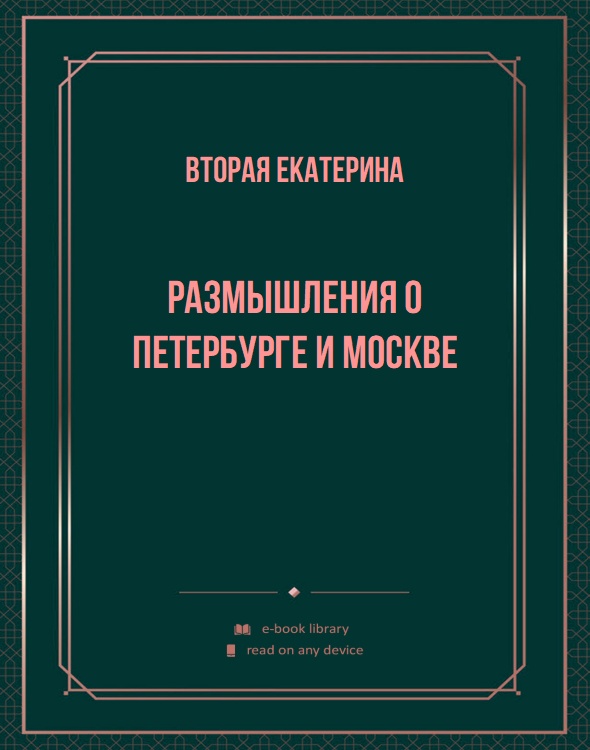 Размышления о Петербурге и Москве