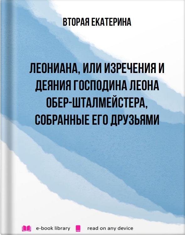 Леониана, или изречения и деяния господина Леона обер-шталмейстера, собранные его друзьями