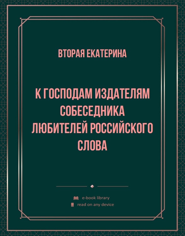 К господам издателям Собеседника любителей российского слова