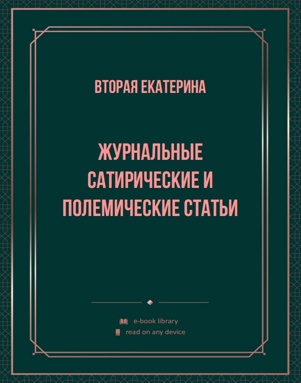 Журнальные сатирические и полемические статьи