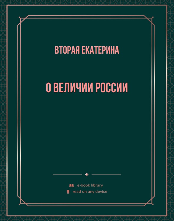 О величии России
