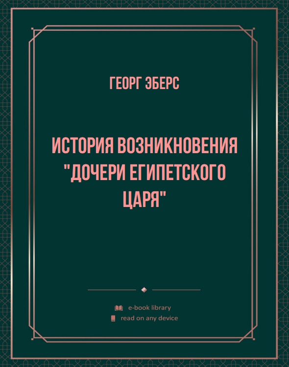 История возникновения "Дочери египетского царя"