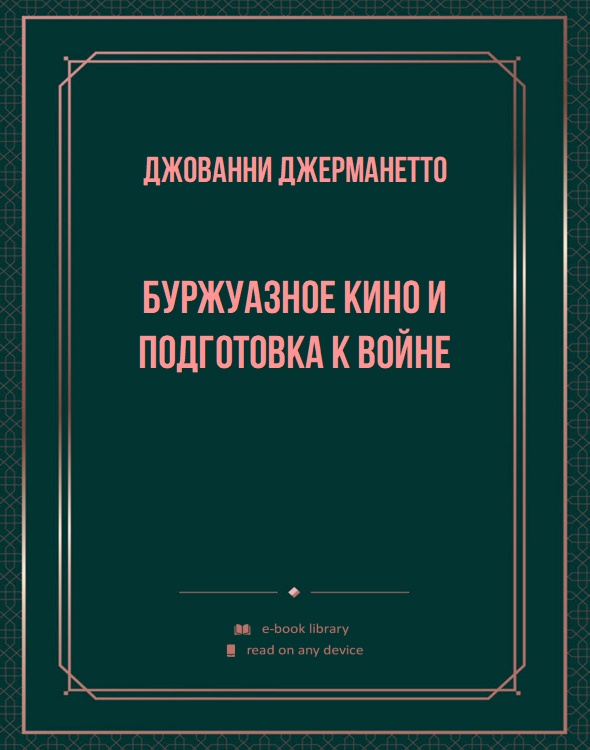 Буржуазное кино и подготовка к войне