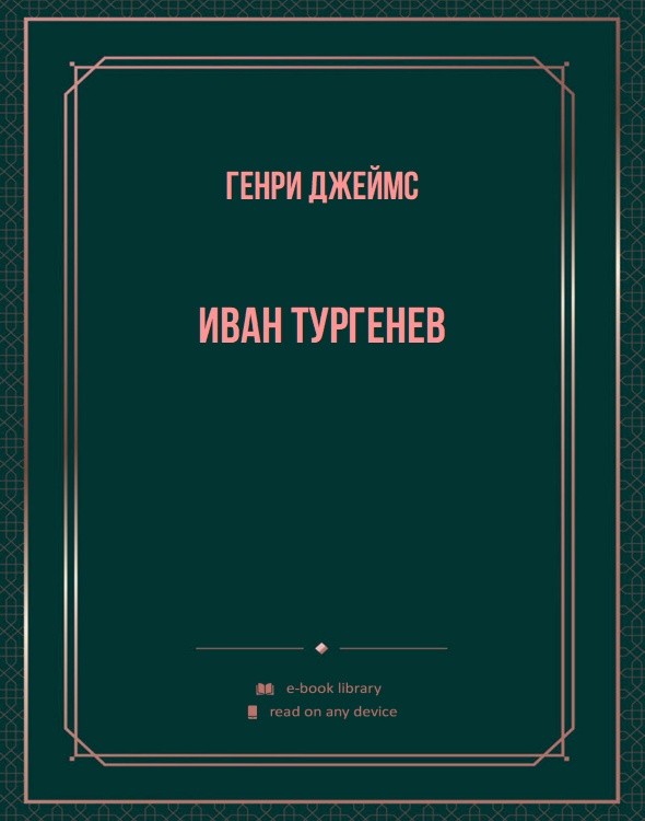 Иван Тургенев