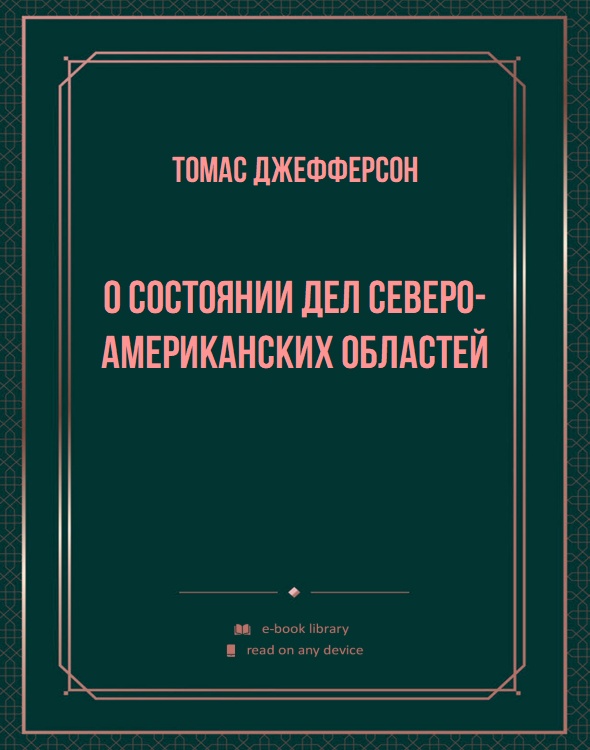 О состоянии дел Северо-Американских областей