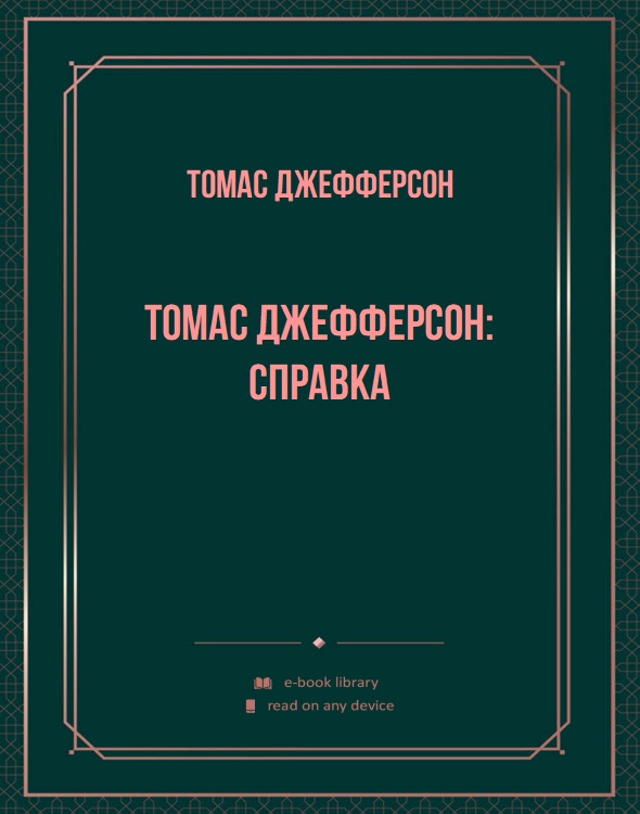 Томас Джефферсон: справка