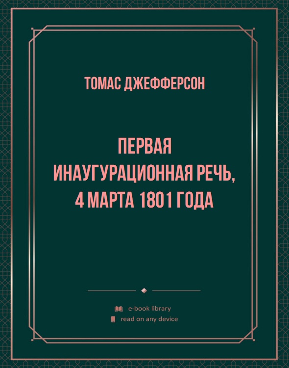 Первая инаугурационная речь, 4 марта 1801 года