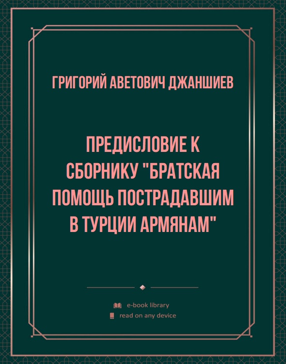 Предисловие к сборнику "Братская помощь пострадавшим в Турции армянам"