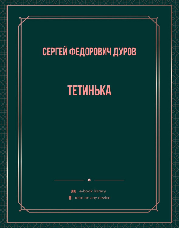 Тетинька