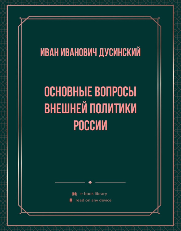 Основные вопросы внешней политики России