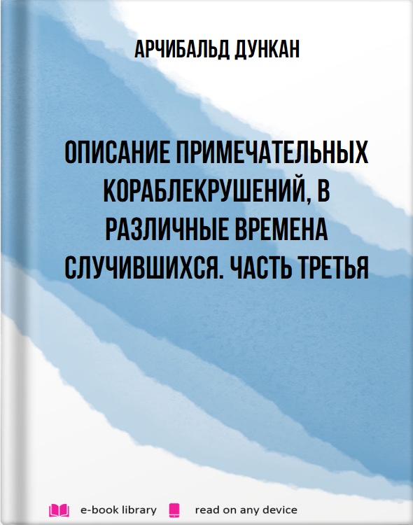 Описание примечательных кораблекрушений, в различные времена случившихся. Часть третья