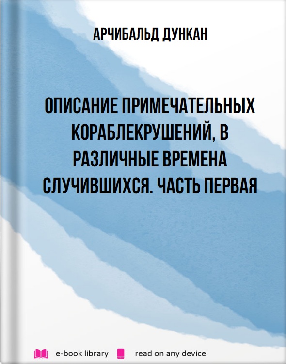 Описание примечательных кораблекрушений, в различные времена случившихся. Часть первая