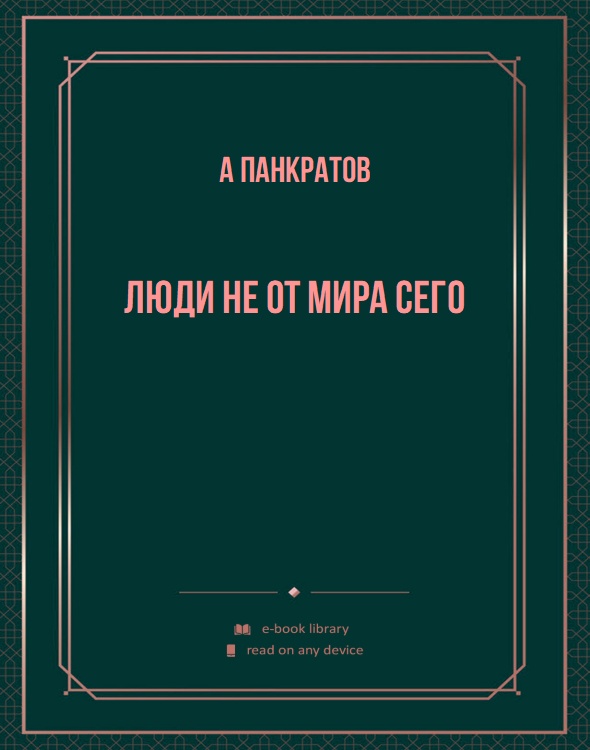 Люди не от мира сего