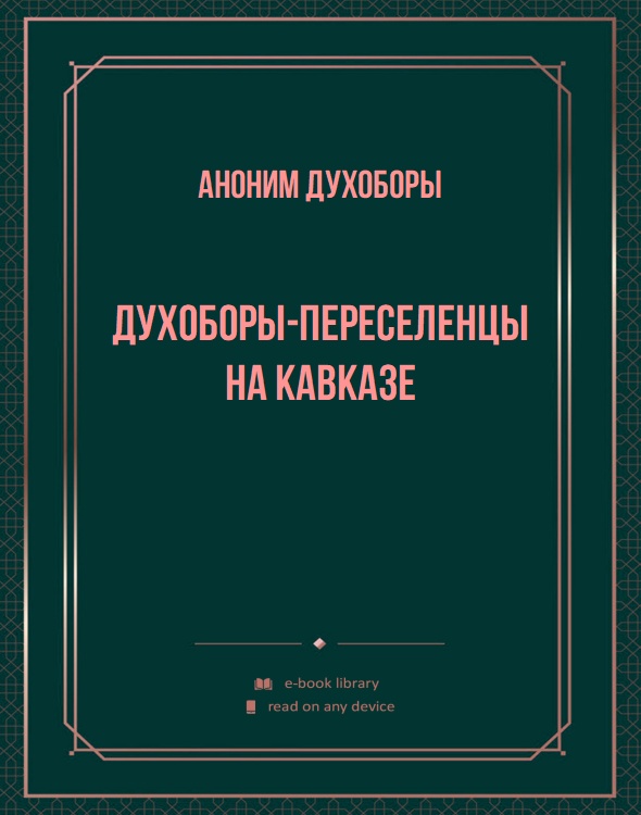 Духоборы-переселенцы на Кавказе