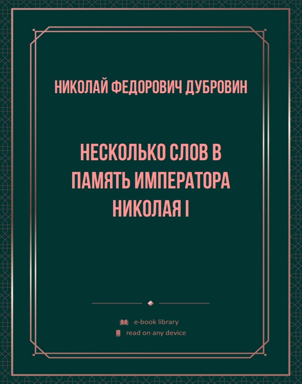 Несколько слов в память императора Николая I