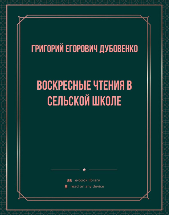 Воскресные чтения в сельской школе