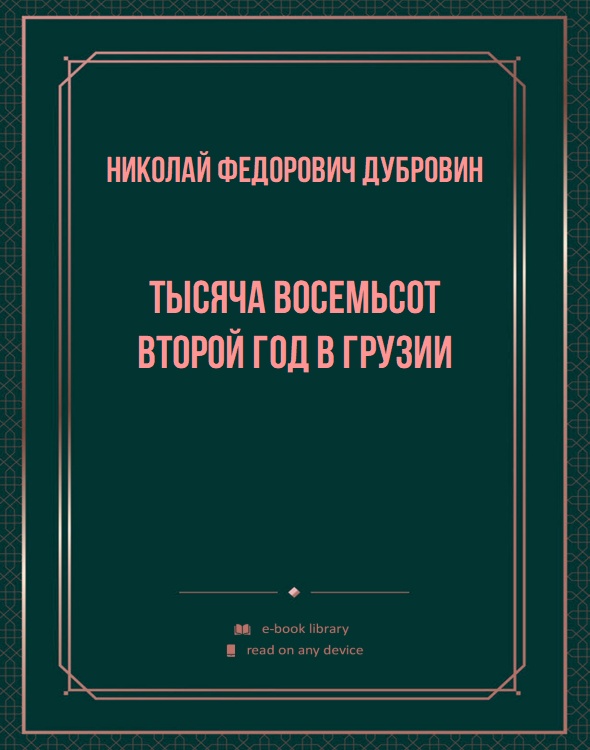 Тысяча восемьсот второй год в Грузии