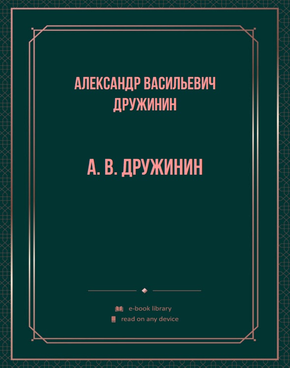 А. В. Дружинин