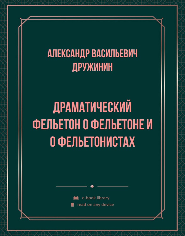 Драматический фельетон о фельетоне и о фельетонистах