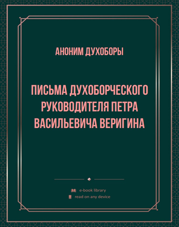 Письма духоборческого руководителя Петра Васильевича Веригина