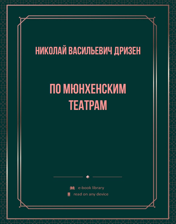 По мюнхенским театрам