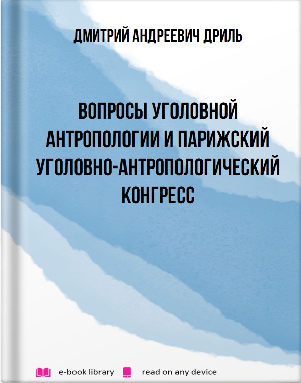 Вопросы уголовной антропологии и парижский уголовно-антропологический конгресс