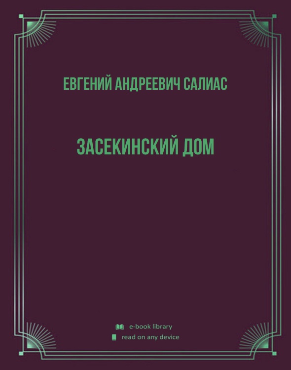 Засекинский дом