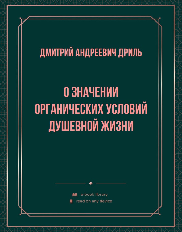 О значении органических условий душевной жизни