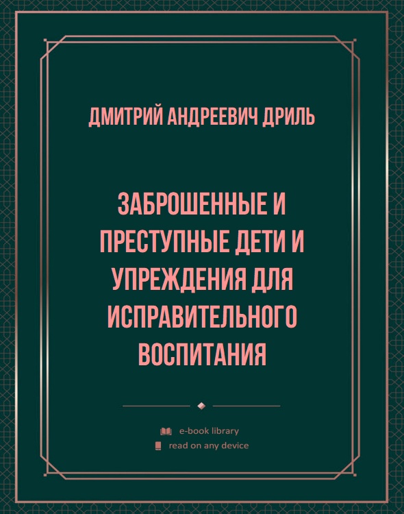 Заброшенные и преступные дети и упреждения для исправительного воспитания