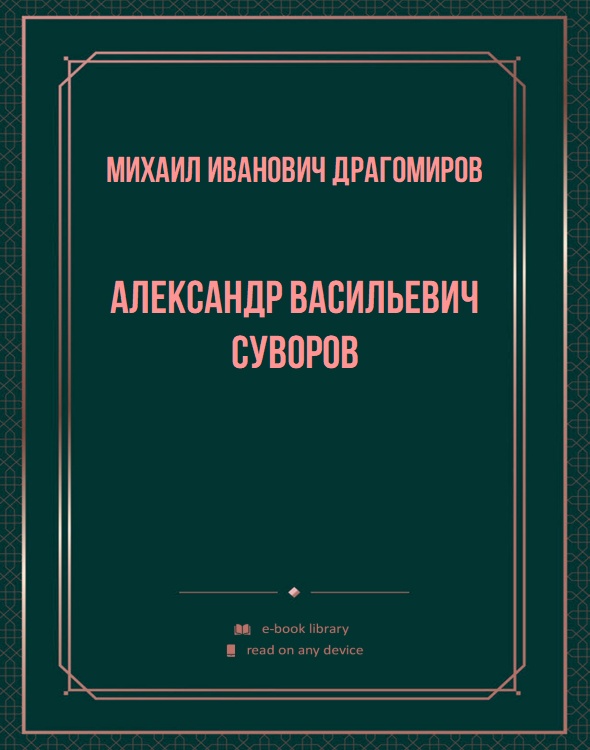 Александр Васильевич Суворов