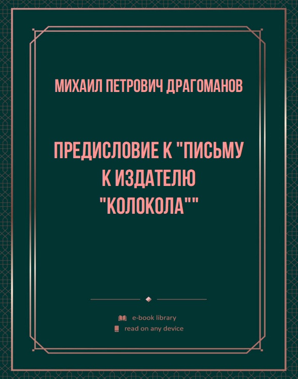 Предисловие к "Письму к издателю "Колокола""