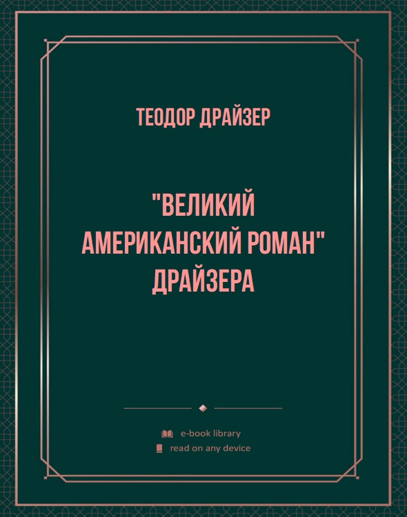 "Великий американский роман" Драйзера