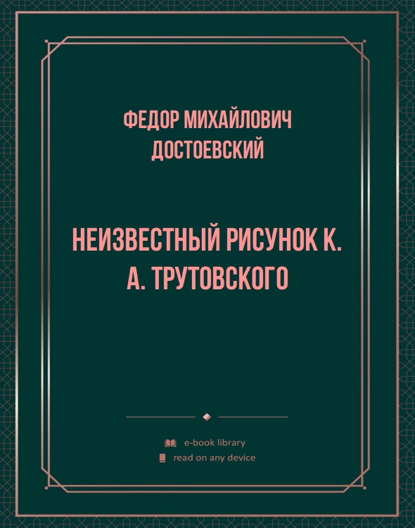 Неизвестный рисунок К. А. Трутовского