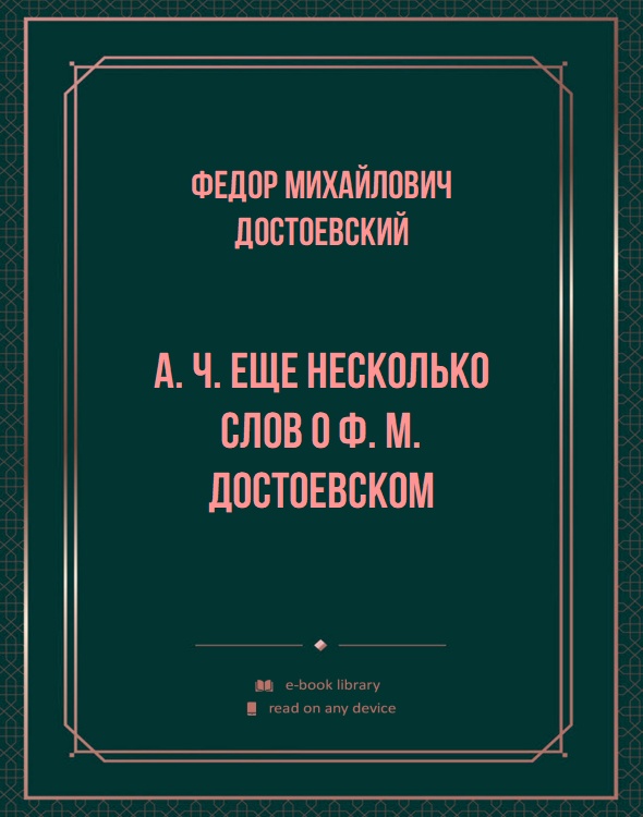 А. Ч. Еще несколько слов о Ф. М. Достоевском