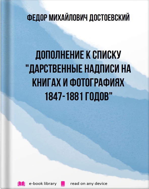 Дополнение к списку "Дарственные надписи на книгах и фотографиях 1847-1881 годов"