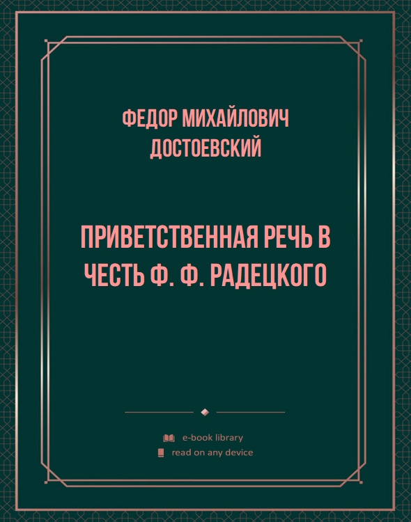 Приветственная речь в честь Ф. Ф. Радецкого