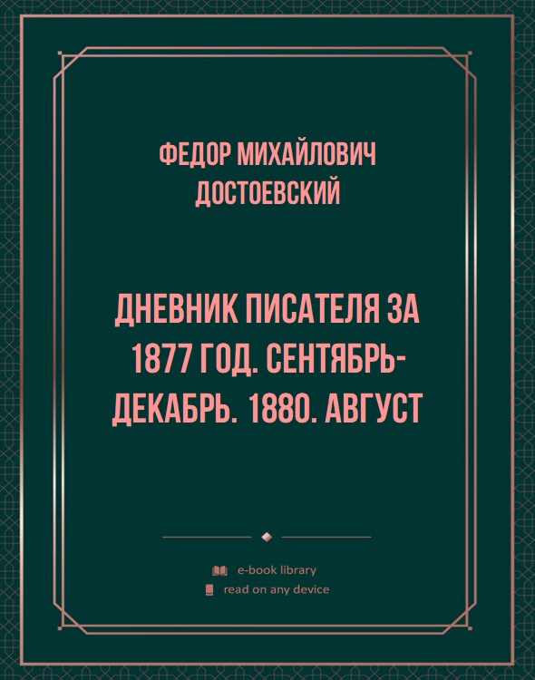 Дневник писателя за 1877 год. Сентябрь-декабрь. 1880. Август