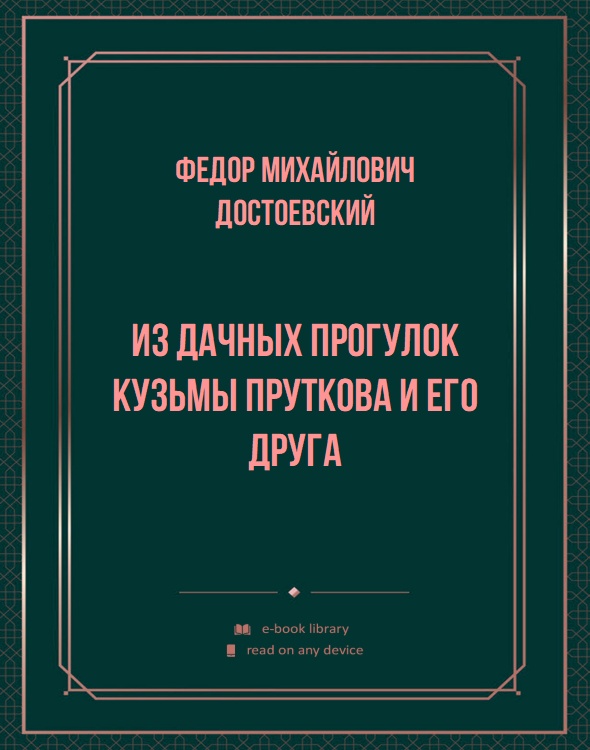 Из дачных прогулок Кузьмы Пруткова и его друга