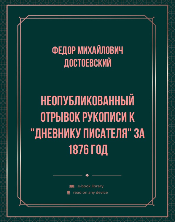 Неопубликованный отрывок рукописи к "Дневнику писателя" за 1876 год