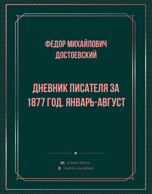 Дневник писателя за 1877 год. Январь-август