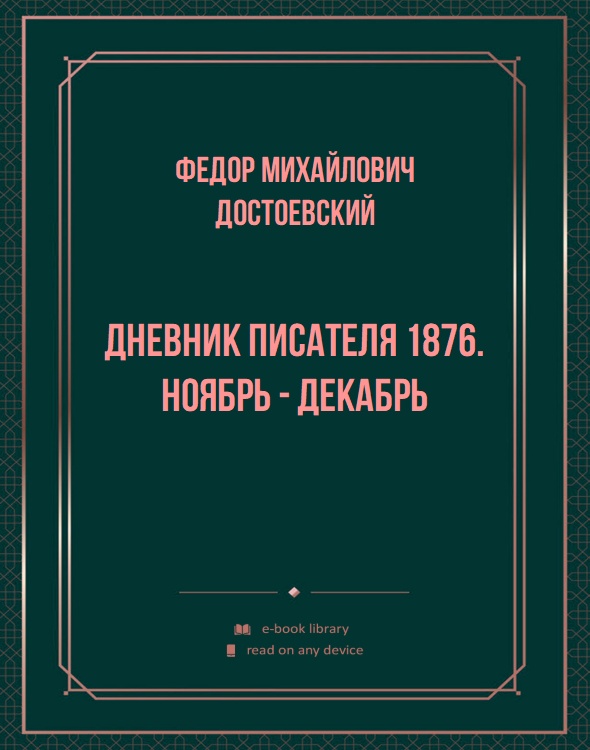 Дневник писателя 1876. Ноябрь - Декабрь