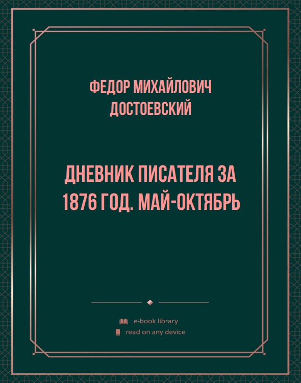 Дневник писателя за 1876 год. Май-октябрь