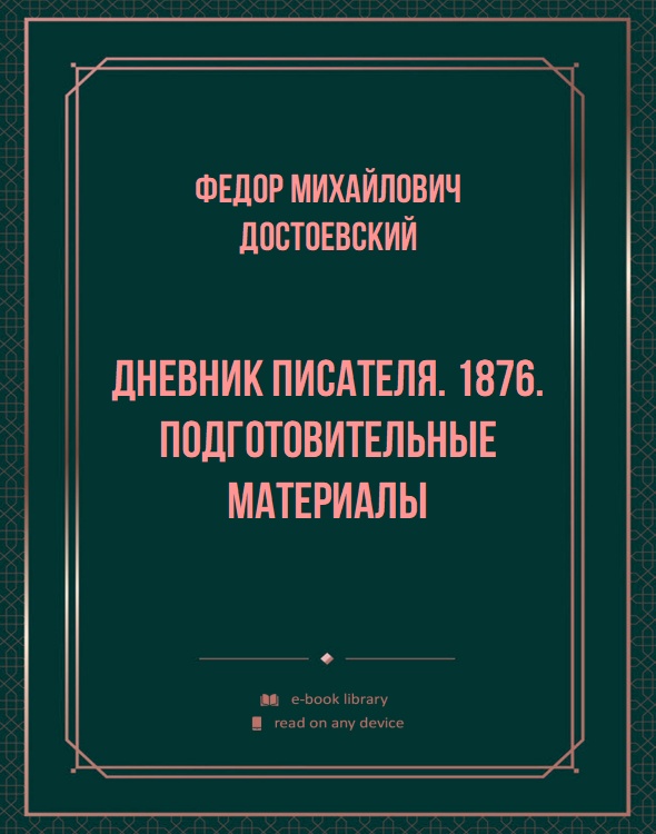 Дневник писателя. 1876. Подготовительные материалы