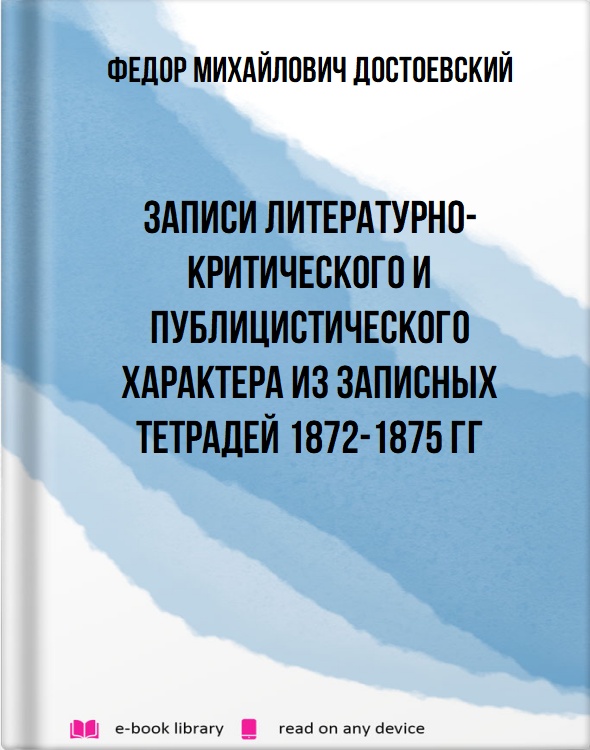 Записи литературно-критического и публицистического характера из записных тетрадей 1872-1875 гг