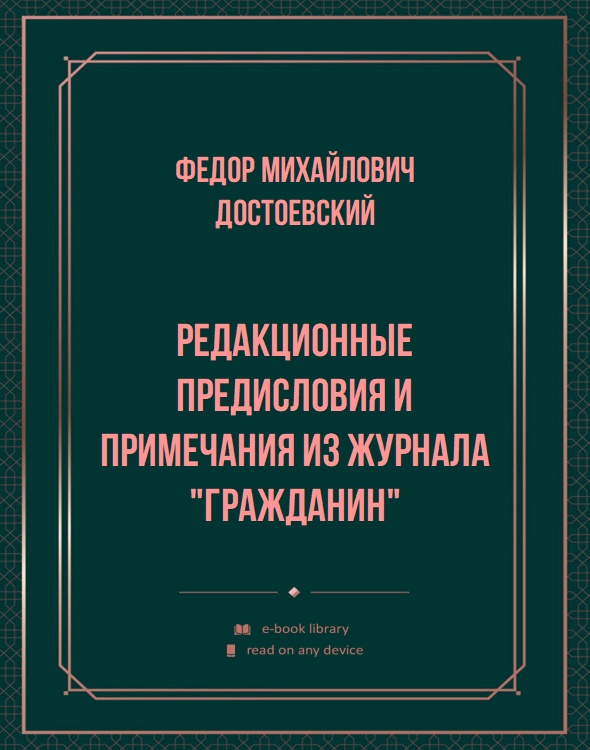 Редакционные предисловия и примечания из журнала "Гражданин"