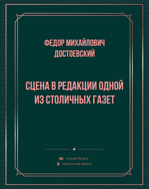 Сцена в редакции одной из столичных газет